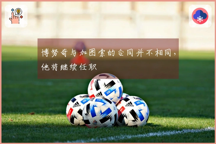 博努奇与加图索的合同并不相同，他将继续任职