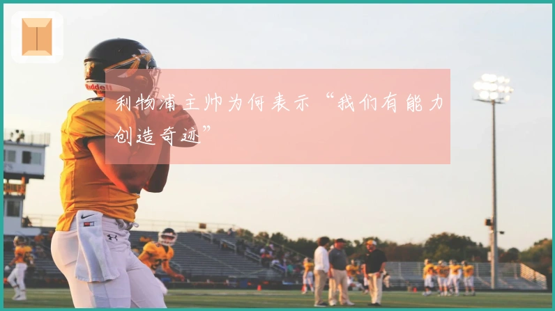 利物浦主帅为何表示“我们有能力创造奇迹”