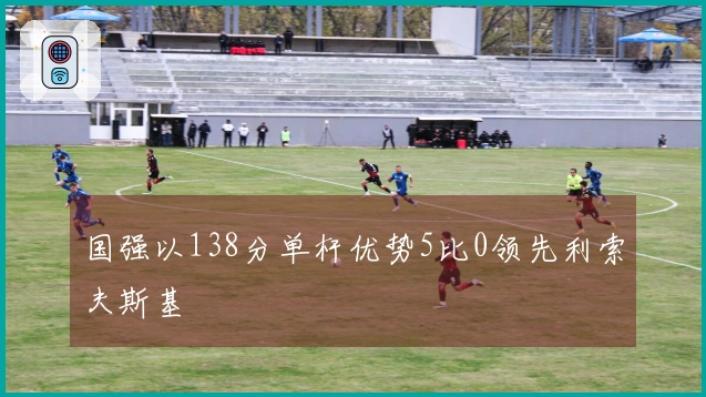 国强以138分单杆优势5比0领先利索夫斯基