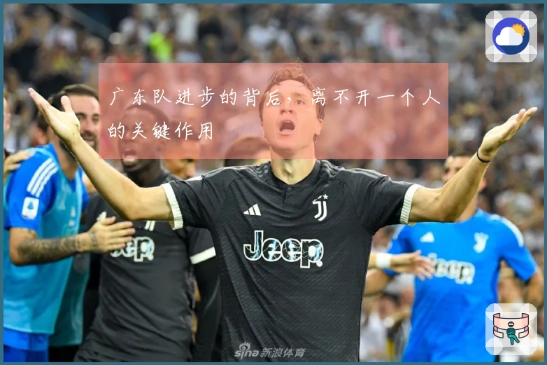 广东队进步的背后，离不开一个人的关键作用