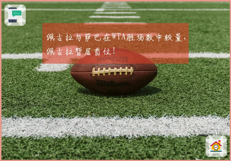 佩古拉与萨巴在WTA胜场数中较量，佩古拉暂居首位！