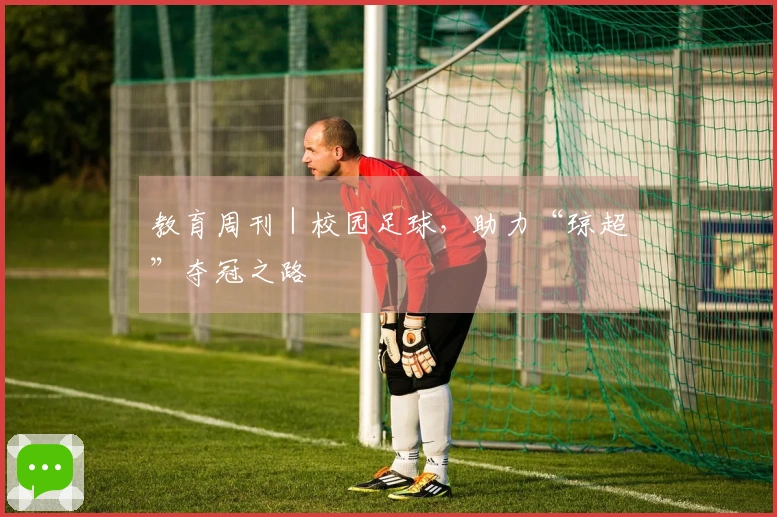 教育周刊｜校园足球，助力“琼超”夺冠之路