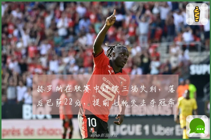 赫罗纳在联赛中连续三场失利，落后巴萨22分，提前七轮失去夺冠希望！