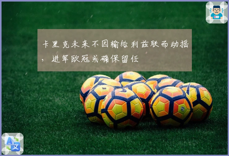 卡里克未来不因输给利兹联而动摇，进军欧冠或确保留任