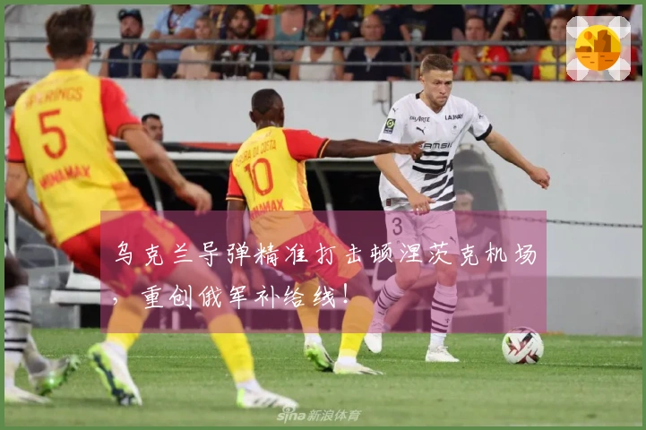 乌克兰导弹精准打击顿涅茨克机场，重创俄军补给线！