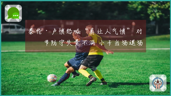 泰伦·卢愤怒喊“真让人气愤” 对末节防守失责不满 小卡当场退场