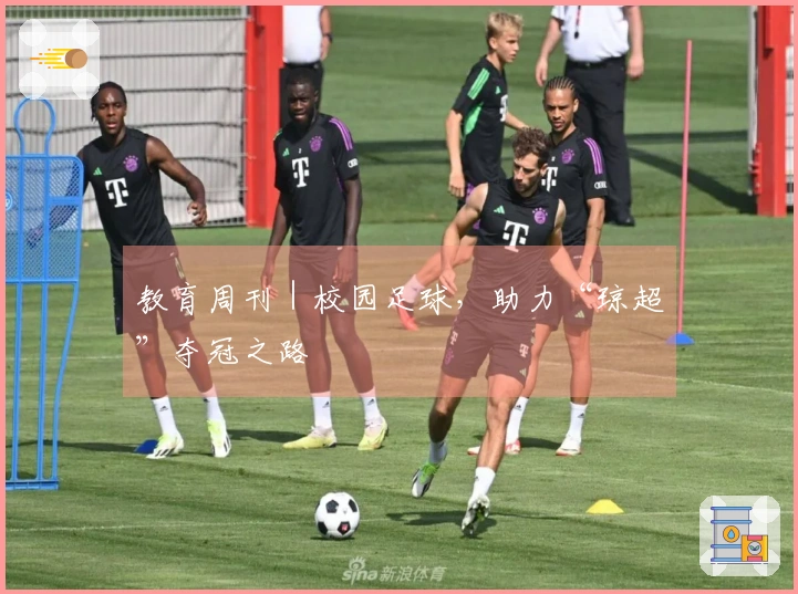 教育周刊｜校园足球，助力“琼超”夺冠之路