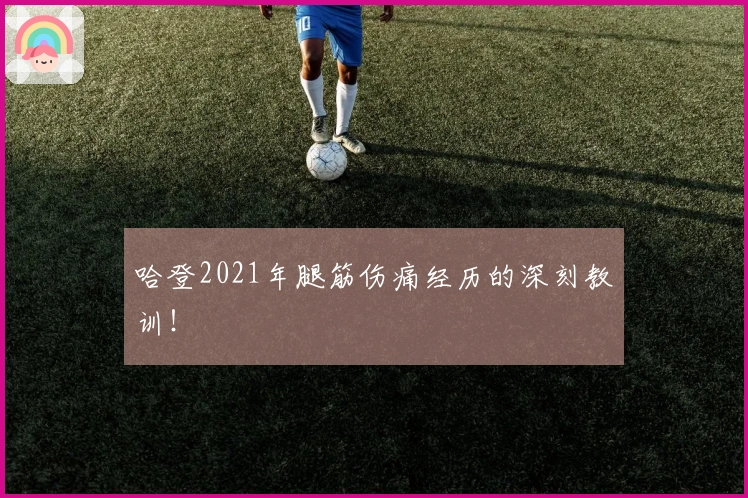哈登2021年腿筋伤痛经历的深刻教训！