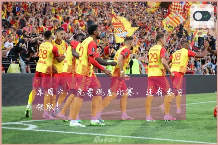 本周六，免票观看比赛，还有券可领取！